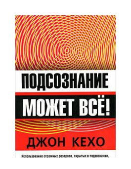 Подсознание может всё!